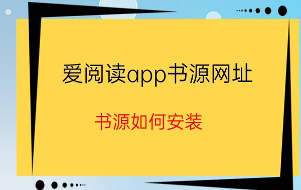 爱阅读app书源网址 书源如何安装？